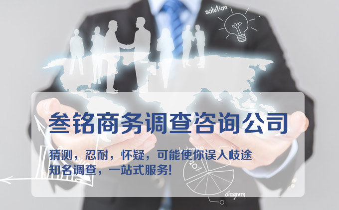 山西宇鑫叁探商務(wù)調(diào)查咨詢公司